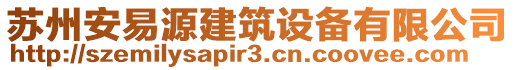 蘇州安易源建筑設備有限公司