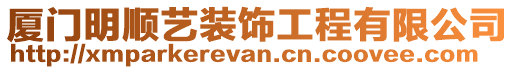 廈門(mén)明順?biāo)囇b飾工程有限公司