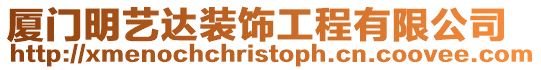 廈門明藝達(dá)裝飾工程有限公司