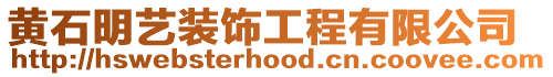 黃石明藝裝飾工程有限公司