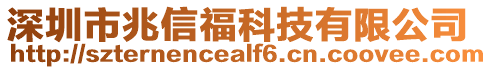 深圳市兆信福科技有限公司