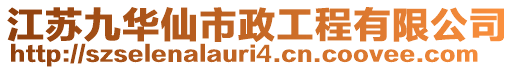 江蘇九華仙市政工程有限公司