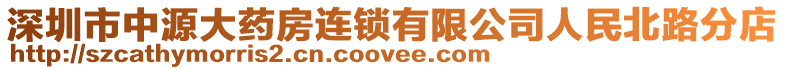 深圳市中源大藥房連鎖有限公司人民北路分店