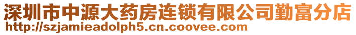 深圳市中源大藥房連鎖有限公司勤富分店