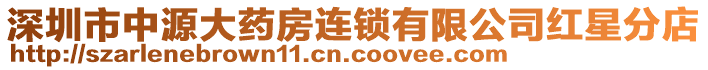 深圳市中源大藥房連鎖有限公司紅星分店