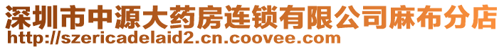 深圳市中源大藥房連鎖有限公司麻布分店