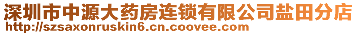 深圳市中源大藥房連鎖有限公司鹽田分店