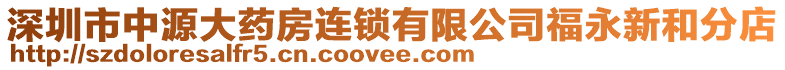 深圳市中源大藥房連鎖有限公司福永新和分店