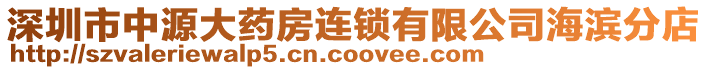 深圳市中源大藥房連鎖有限公司海濱分店