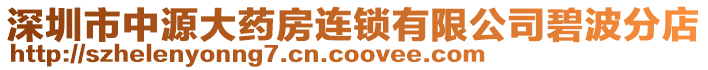 深圳市中源大藥房連鎖有限公司碧波分店