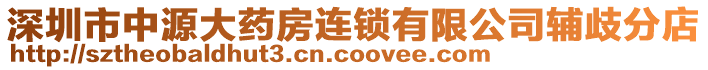 深圳市中源大藥房連鎖有限公司輔歧分店