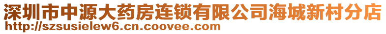 深圳市中源大藥房連鎖有限公司海城新村分店