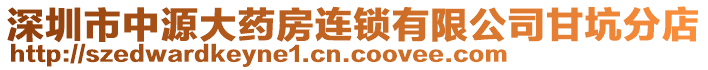 深圳市中源大藥房連鎖有限公司甘坑分店