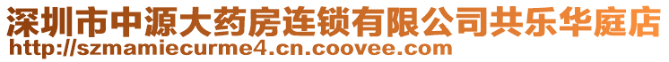 深圳市中源大藥房連鎖有限公司共樂(lè)華庭店