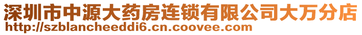 深圳市中源大藥房連鎖有限公司大萬分店