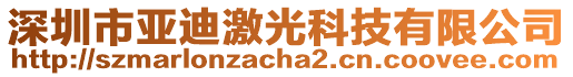 深圳市亞迪激光科技有限公司