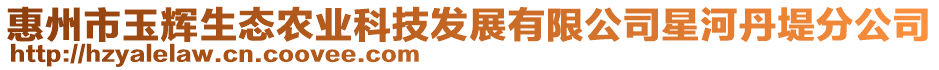 惠州市玉輝生態(tài)農(nóng)業(yè)科技發(fā)展有限公司星河丹堤分公司