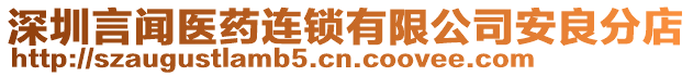 深圳言聞醫(yī)藥連鎖有限公司安良分店