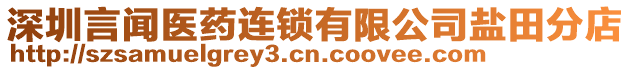 深圳言聞醫藥連鎖有限公司鹽田分店