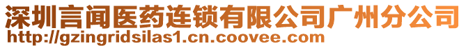 深圳言聞醫(yī)藥連鎖有限公司廣州分公司