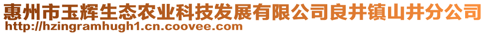 惠州市玉輝生態農業科技發展有限公司良井鎮山井分公司