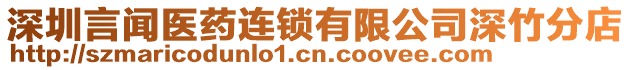 深圳言聞醫(yī)藥連鎖有限公司深竹分店