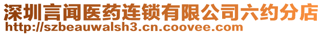 深圳言聞醫藥連鎖有限公司六約分店