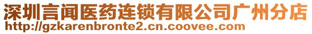 深圳言聞醫(yī)藥連鎖有限公司廣州分店