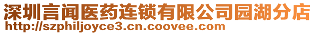 深圳言聞醫(yī)藥連鎖有限公司園湖分店