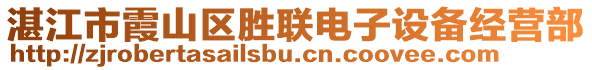 湛江市霞山區(qū)勝聯(lián)電子設(shè)備經(jīng)營部