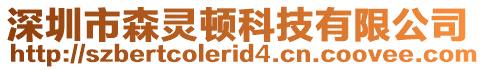 深圳市森靈頓科技有限公司