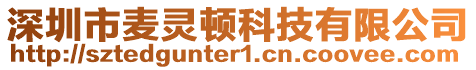 深圳市麥靈頓科技有限公司