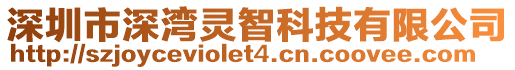 深圳市深灣靈智科技有限公司