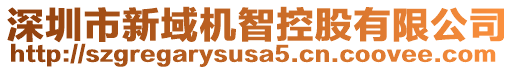 深圳市新域機(jī)智控股有限公司