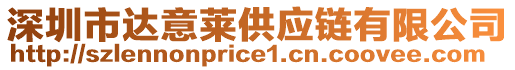 深圳市達(dá)意萊供應(yīng)鏈有限公司