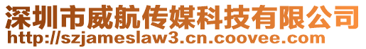 深圳市威航傳媒科技有限公司