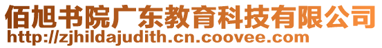 佰旭書院廣東教育科技有限公司