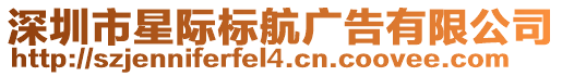深圳市星際標航廣告有限公司