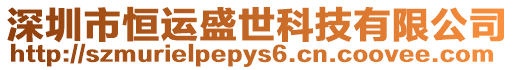 深圳市恒運盛世科技有限公司