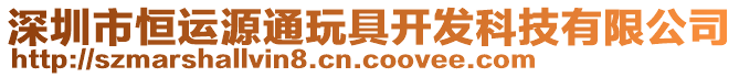 深圳市恒運(yùn)源通玩具開發(fā)科技有限公司