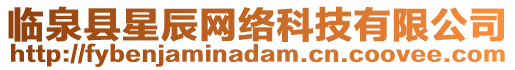 臨泉縣星辰網(wǎng)絡(luò)科技有限公司