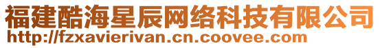 福建酷海星辰網絡科技有限公司