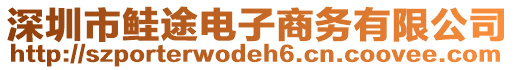 深圳市鮭途電子商務(wù)有限公司