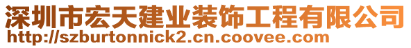 深圳市宏天建業(yè)裝飾工程有限公司