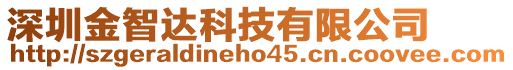 深圳金智達科技有限公司