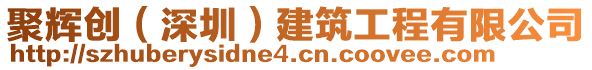 聚輝創(chuàng)（深圳）建筑工程有限公司