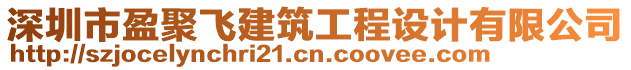 深圳市盈聚飛建筑工程設計有限公司