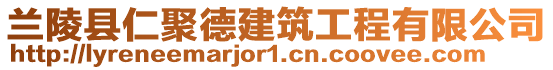 蘭陵縣仁聚德建筑工程有限公司