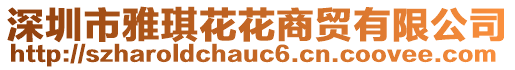 深圳市雅琪花花商貿(mào)有限公司