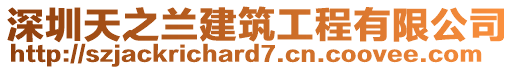 深圳天之蘭建筑工程有限公司